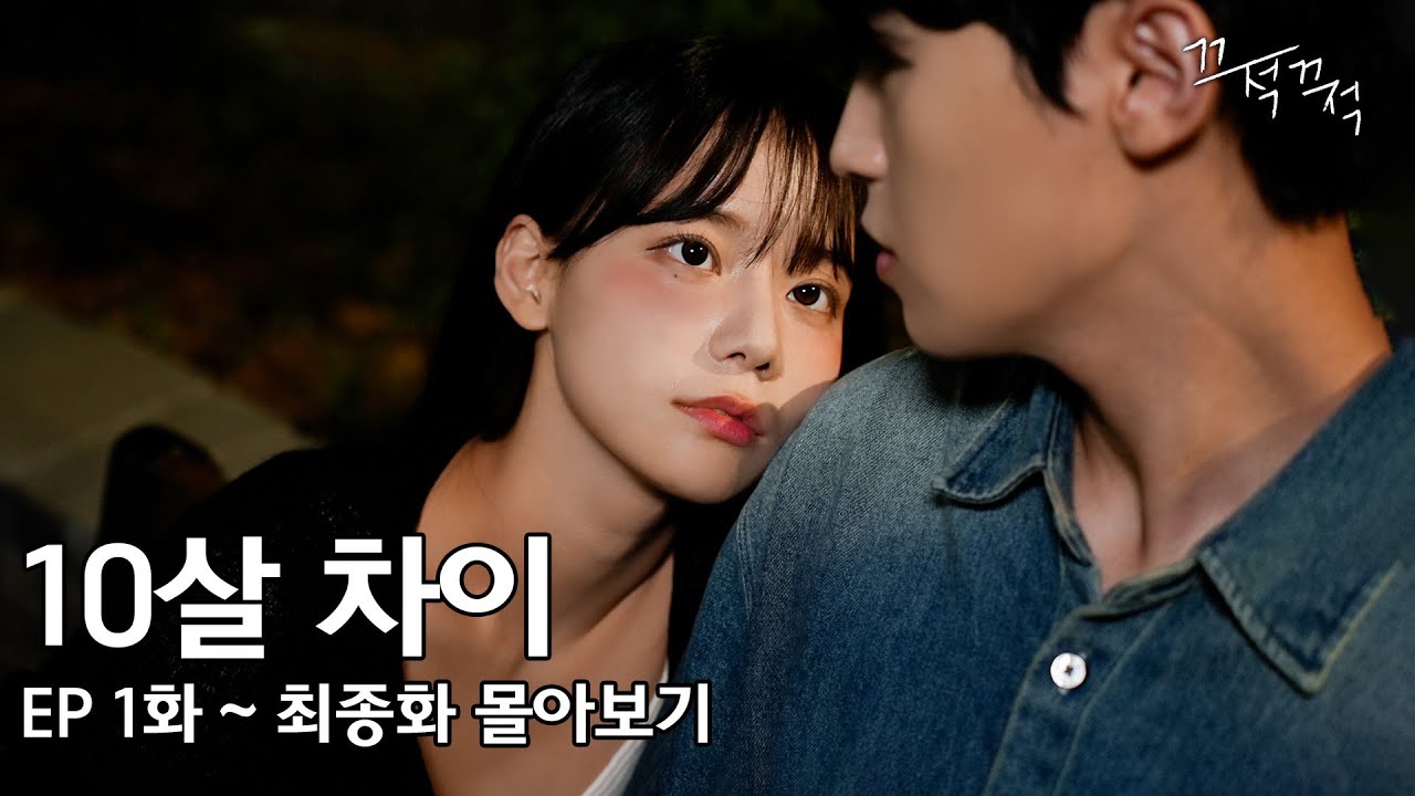 아저씨 좋아해요 (10살 차이 EP. 1화~최종화 몰아보기)