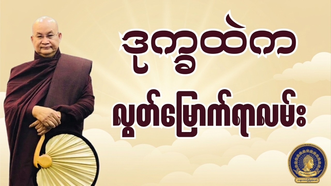 ဒုက္ခနှင့် သုခ - မြောက်ဦးဆရာတော်ဘုရားကြီး ဟောကြားတော်မူသော တရားတော်