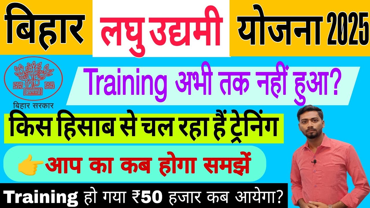 Bihar Laghu Udyami Yojana Training 2025 New Update । बिहार लघु उद्यमी योजना ट्रेनिंग कैसे हो रहा हैं