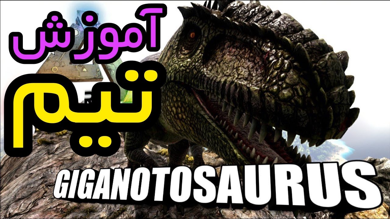 گیمپلی آموزش بازی آرک پارت نوزده : آموزش تیم کردن Giganotosaurus: آموزش ساخت قفس گیگا