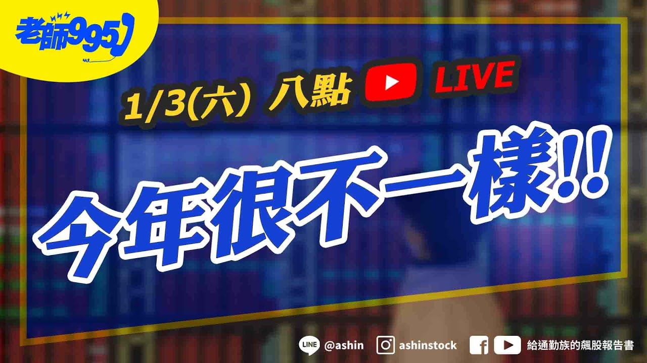 今年很不一樣!! #2026展望 #美股 #輝達 #博通 #甲骨文 #美光 #記憶體 #台積電 #鴻海 #光通訊 #直播