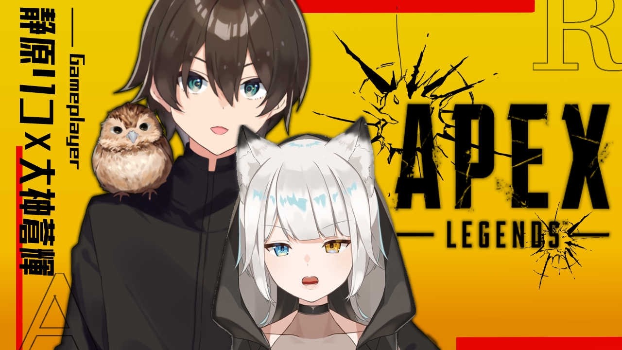 【ApexLegends】久しぶりに二人でまったりペクス🚶‍♂️　w/大神蒼輝【静原リコ】