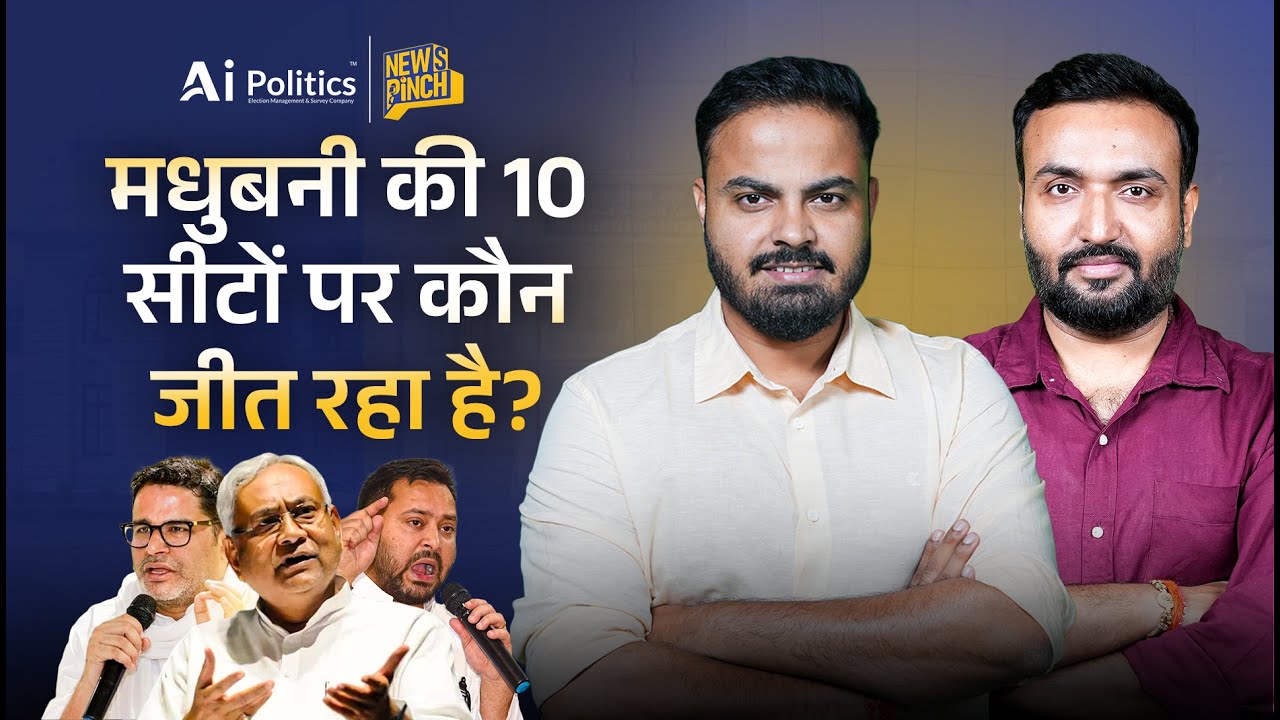 Bihar Election Exit Poll: देखिए Madhubani से 10 सीटों पर कौन आगे? | News Pinch | Ai Politics