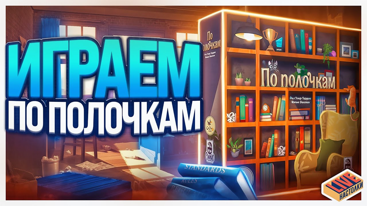 Играем в настольную игру По Полочкам