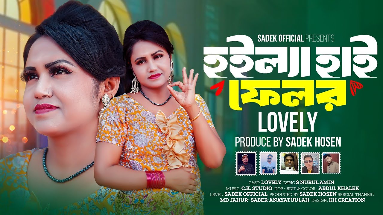 হইল্যা হাই ফেলর | Hoilla Hai Felor | Lovely Rohingya Song 2025 | লাভলী রোহিঙ্গা গান  Sadek Official