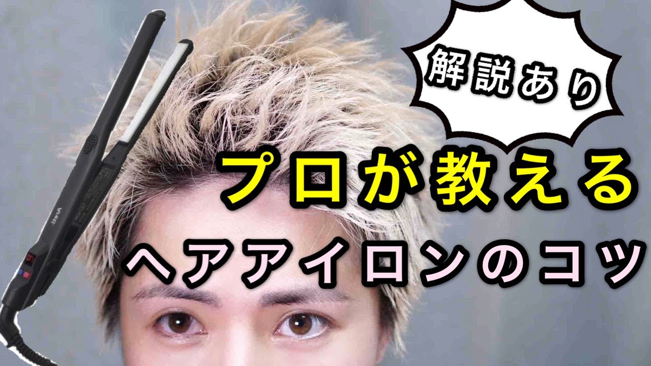 【プロが教える】ヘアアイロンで理想の形を作るコツ