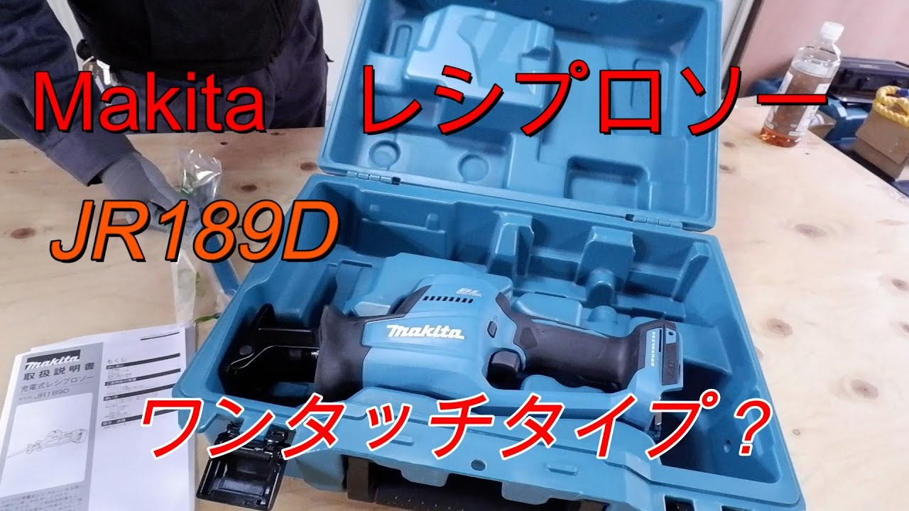 (Makita）JR189D　高速切断＆低振動レシプロソーが最高でした。