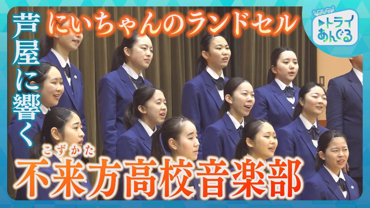 【不来方高校音楽部　精道小学校に来校】あしやトライあんぐる2025年4月前半