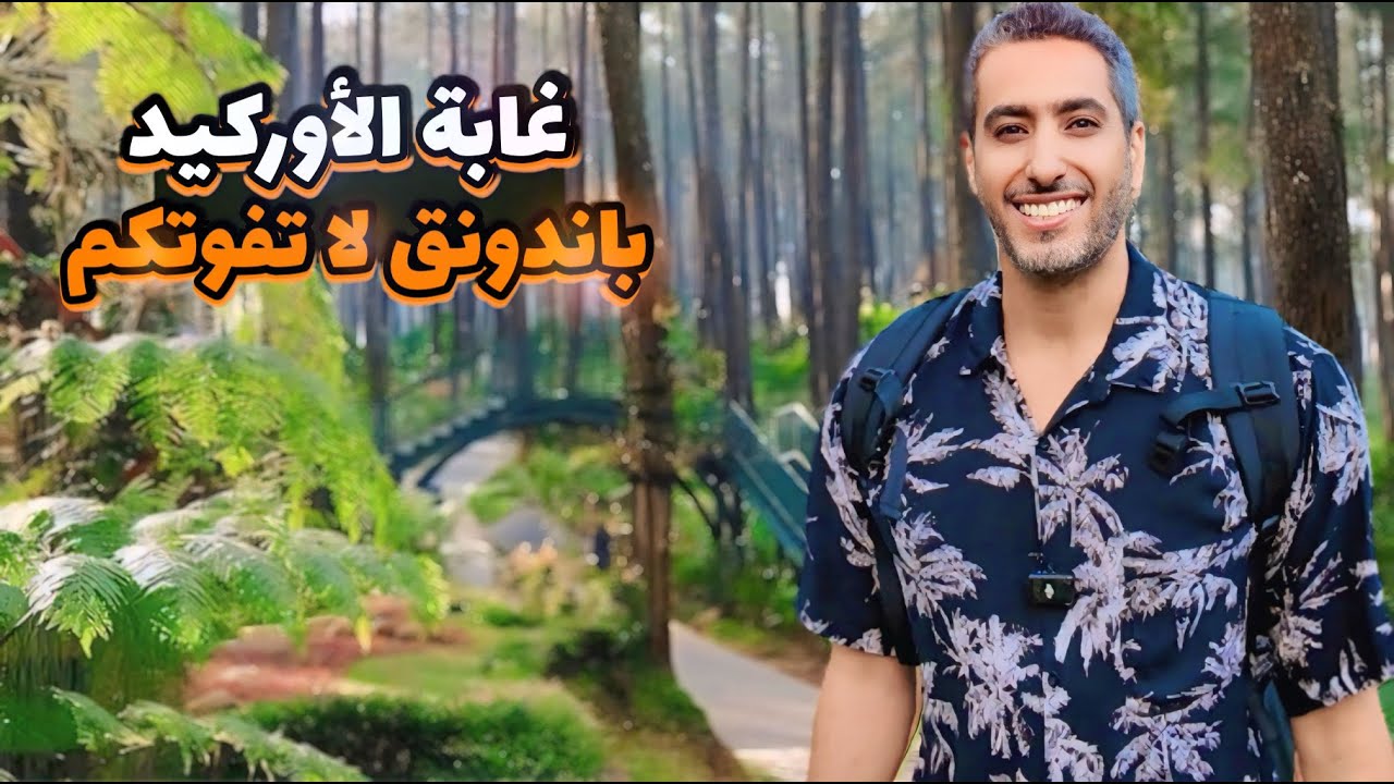 جينا الــى هذا المكان الراقي في #باندونق #اندونيسيا