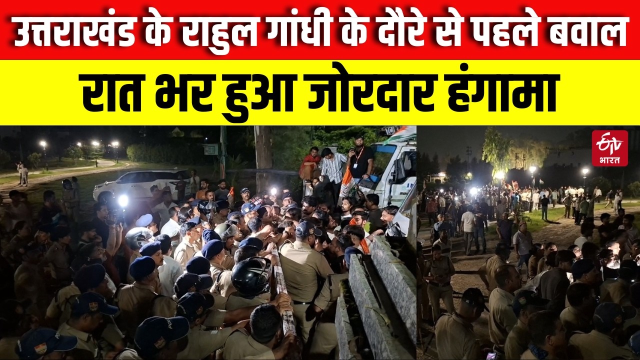 Rahul Gandhi Rally in Dehradun : उत्तराखंड के राहुल गांधी के दौरे से पहले बवाल, रात भर हंगामा |