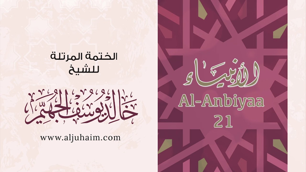 21 سورة الأنبياء | بصوت الشيخ خالد الجهيّم | المصحف المرتل