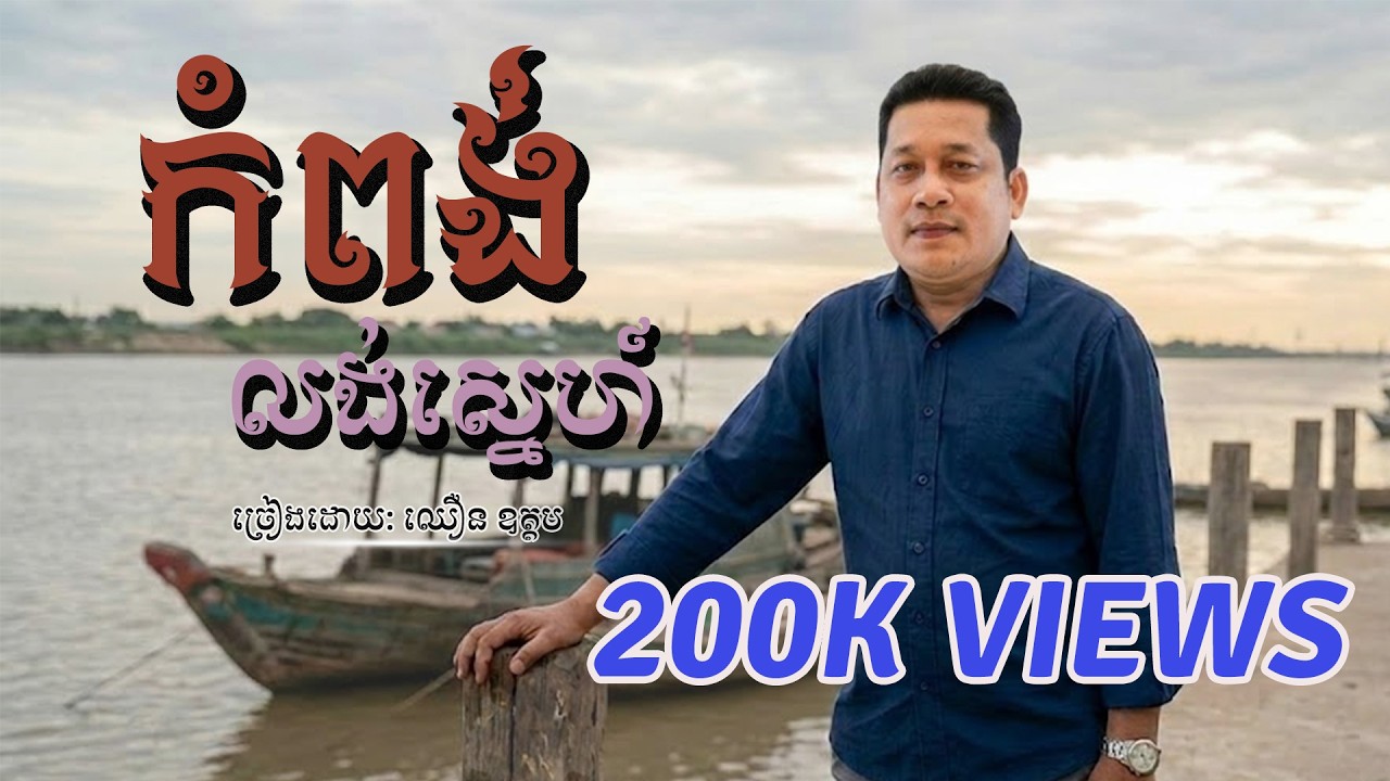 កំពង់លង់ស្នេហ៍ | ឈឿន ឧត្តម [ OFFICIAL AUDIO ]