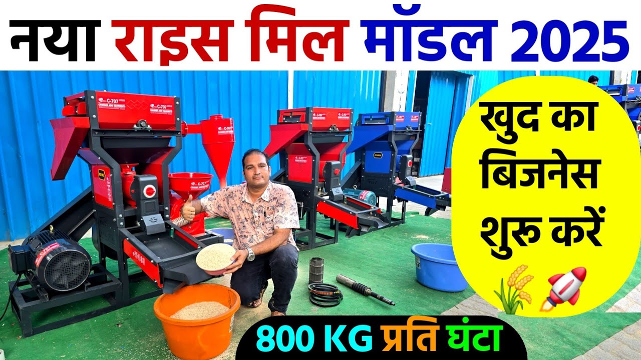 सबसे आधुनिक राइस मील मशीन | टॉप मॉडल 🚀 New Rice Mill 2024 Model | dhan se chawal nikalne ki machine