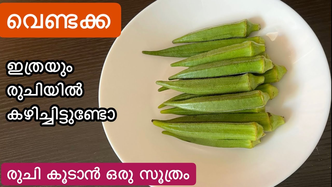സൂപ്പർ ടേസ്റ്റിൽ വെണ്ടക്ക ഇന്നു തന്നെ ഉണ്ടാക്കി നോക്കൂ//ചോറിനും ചപ്പാത്തിക്കും Vendakka Recipe
