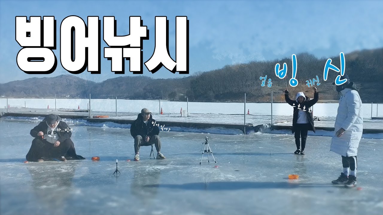 연천 빙어낚시ㅠㅠ 빙어낚시가 이렇게 힘든 거였습니까???