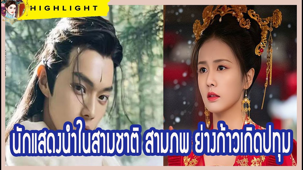 【ไฮไลท์】 นักแสดงนำในสามชาติ สามภพ ย่างก้าวเกิดปทุม