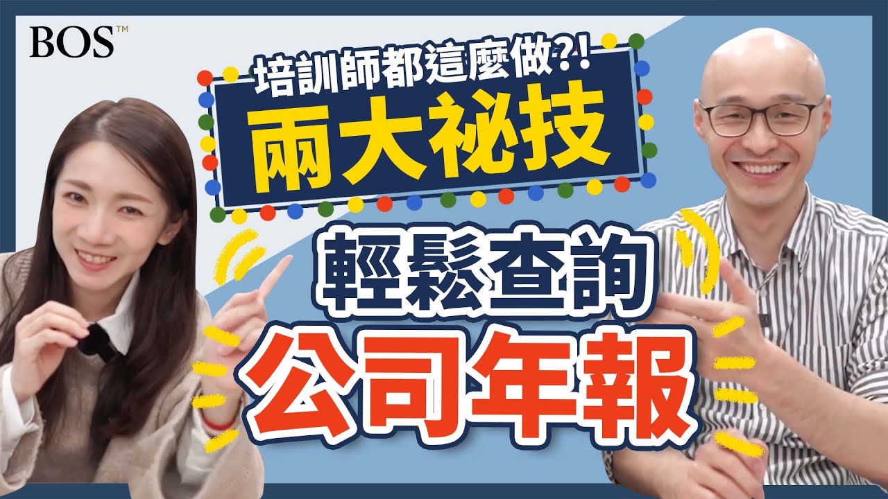培訓師都這麼做？！兩大祕技教你如何輕鬆查詢公司年報 google翻譯用起來｜BOS巴菲特線上學院 Buffett Online School@-TVictor