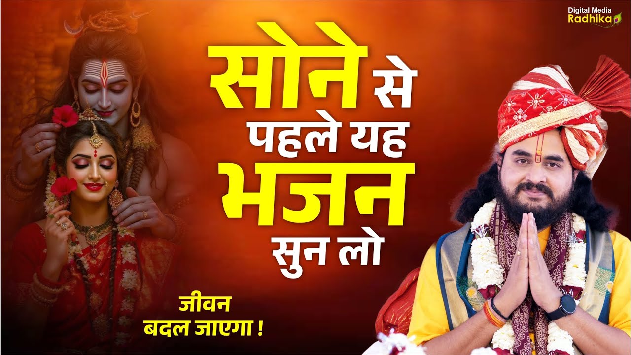सोने से पहले यह भजन सुन लो– जीवन बदल जाएगा ! #viralshivbhajan #shrinarayanmaharajji #bhajan