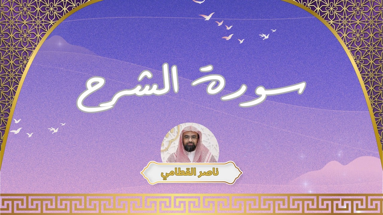 سورة الشرح مكررة القارئ ناصر القطامي
