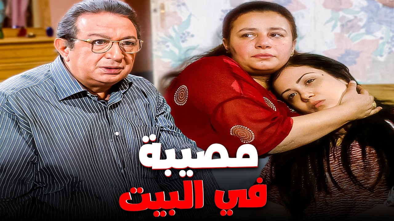 بنتهم بتمر بصدمة نفسية صعبة😱| دراما نور الشريف - عبلة كامل