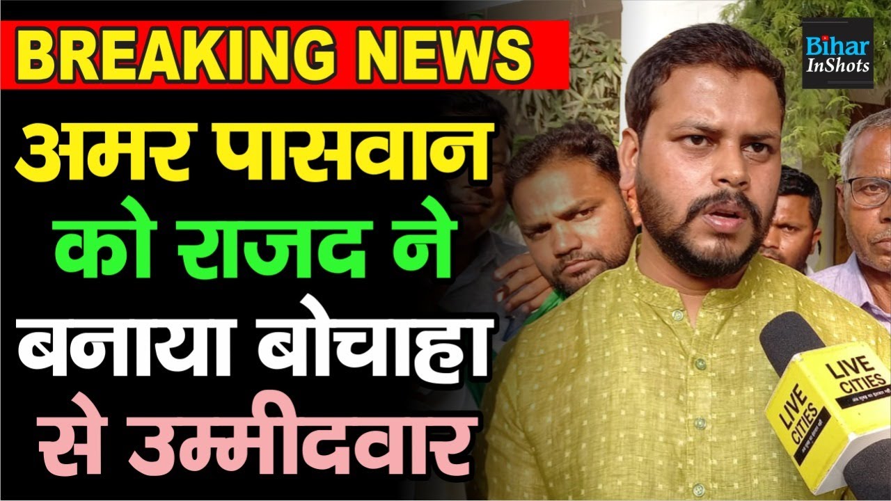Bochaha VidhanSabha Chunav में RJD ने बनाया Amar Paswan को उम्मीदवार |Breaking News|