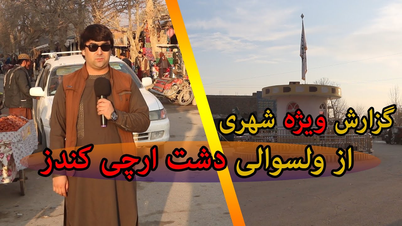 گزارش ویژه شهری از ولسوالی دشت ارچی ولایت کندز | صحبت با باشندگان ارچی | افغانستان | تبسم شهر