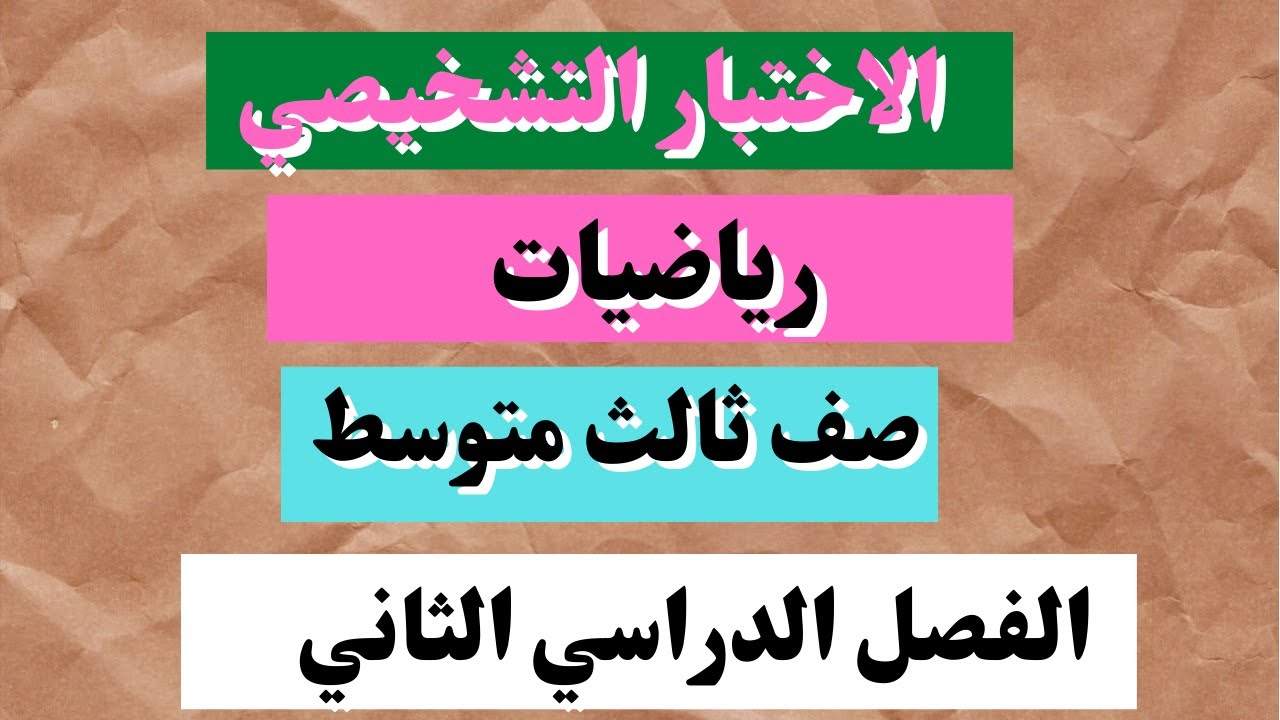 اختبار تشخيصي رياضيات ثالث متوسط الفصل الدراسي الثاني