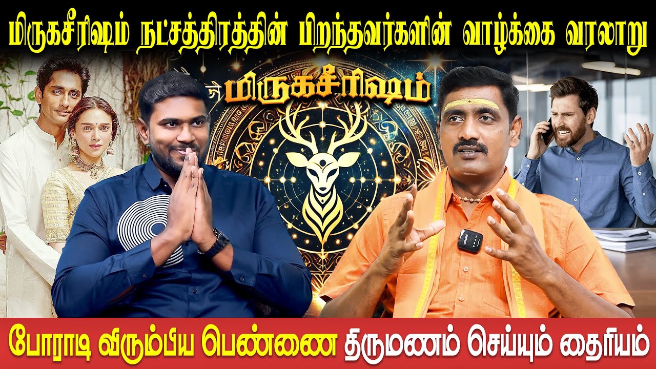 மிருகசீரிஷம் நட்சத்திர வாழ்நாள் ராசிபலன் | Mirugasirisham Natchathiram | Sri Varshen | Bakthi Plus