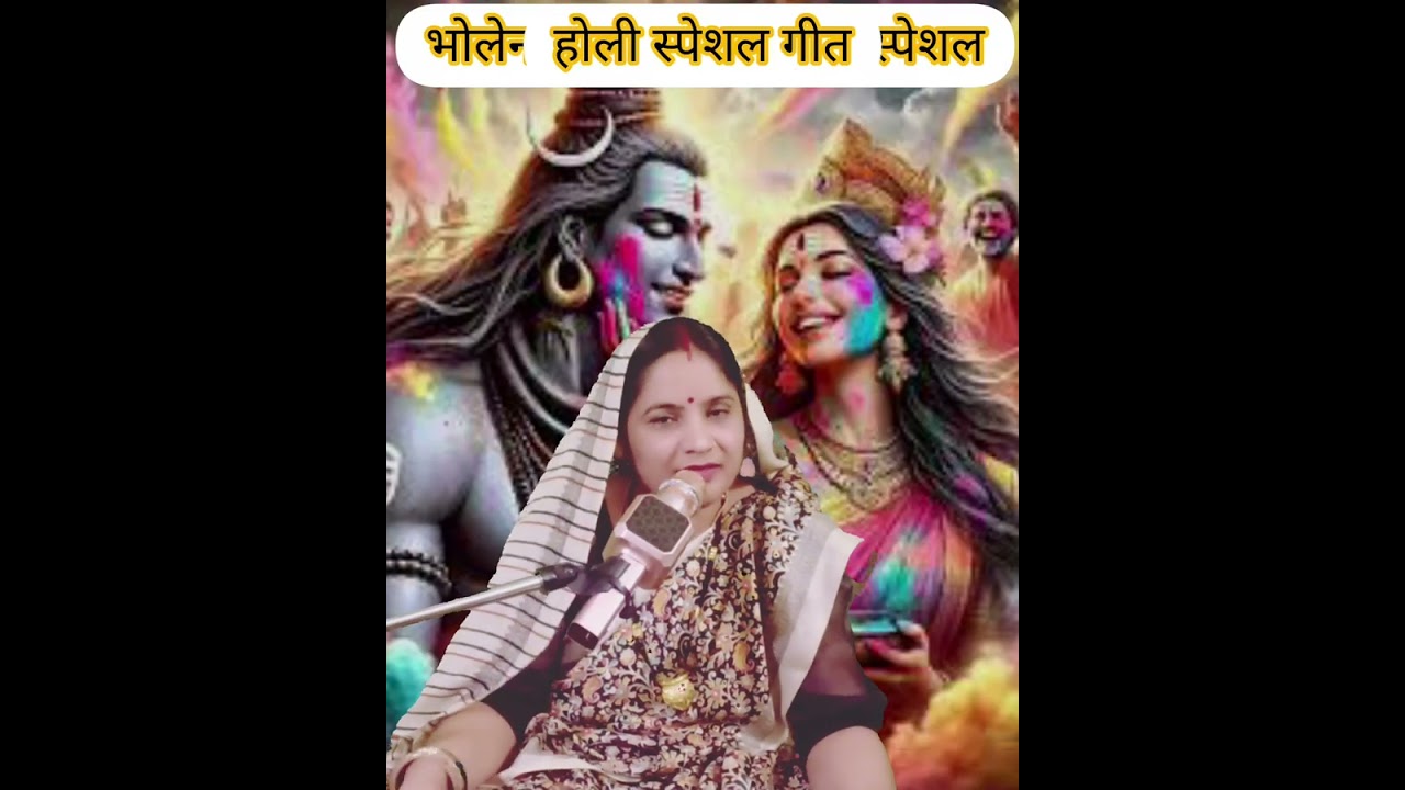 # भोलेनाथ का भजन# होली स्पेशल# भोले खोला मंदिरबा खेलब होली । भोले खोला🌿#shivbajan🌿