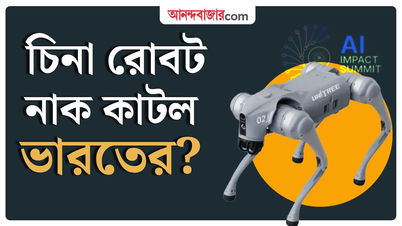 AI Summit 2026 | চিনা রোবটকে নিজেদের তৈরি দাবি, বিতর্কে গ্যালগটিয়াস | Galgotias Controversy