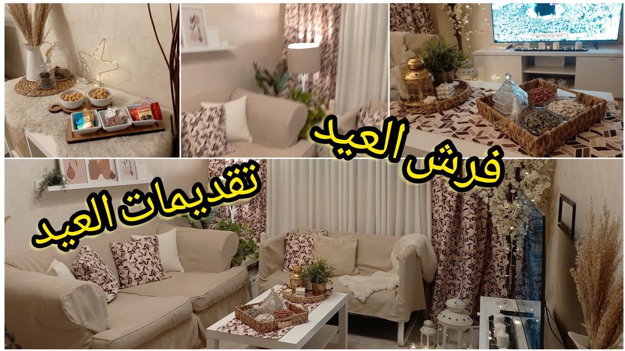 جوله في شقتي فرشت للعيد وسفرتي الجديدة  تنسيقات و تقديمات سريعه للعيد