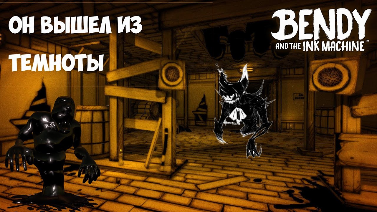 Он вышел из темноты \\ Bendy amd the Ink Machine  Remastered №2