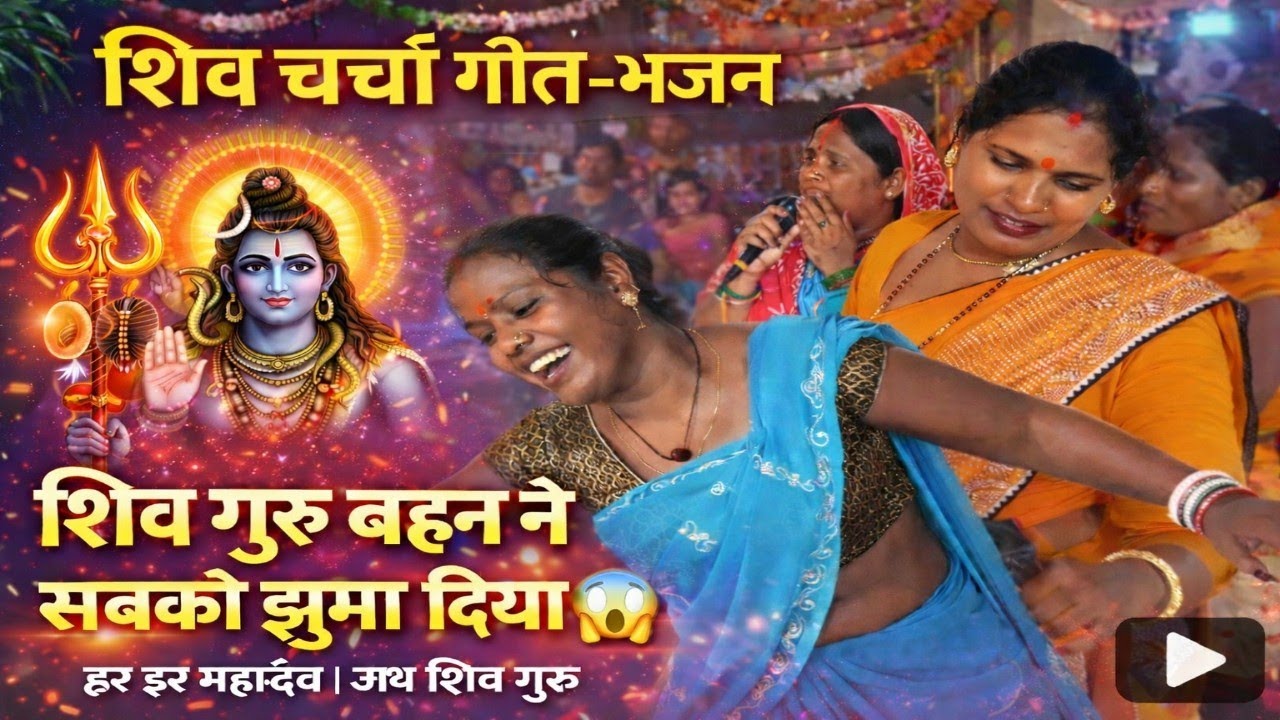 गुरु बहन झूम गई शिव चर्चा में 😱😱 सबको झुमा दिया गुरु बहन ने || #shivcharcha #शिवचर्चा 