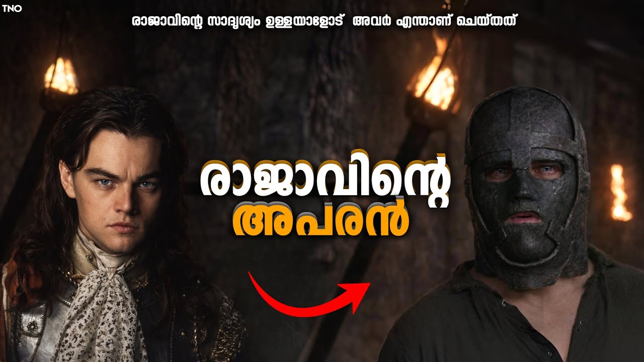 രാജാവിന്റെ അപരനോട് അവർ എന്താണ് ചെയ്തത് | The man in the iron mask Explained | The Night owl