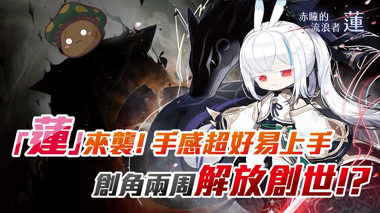 【新楓之谷】全新職業 - 「蓮」來襲！手感超好易上手，創角首周直上規範5！創世竟然可以兩週解放？！｜訂閱留言抽通行證｜