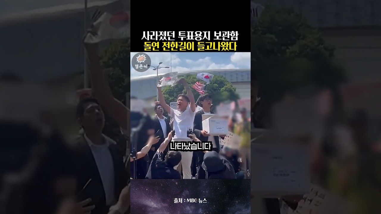 The Suspicious Circumstances Under Which Jeon Han-gil Appeared With the Ballot Box Even the Court...