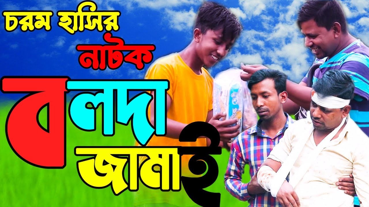 বলদা জামাই। চরম হাসির নাটক বলদা জামাই - Bolda Jamai