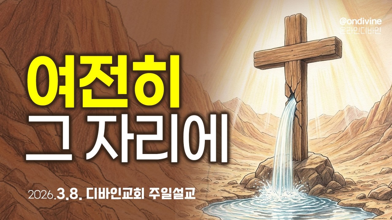 여전히 그 자리에 | 르비딤에서 만난 십자가의 은혜