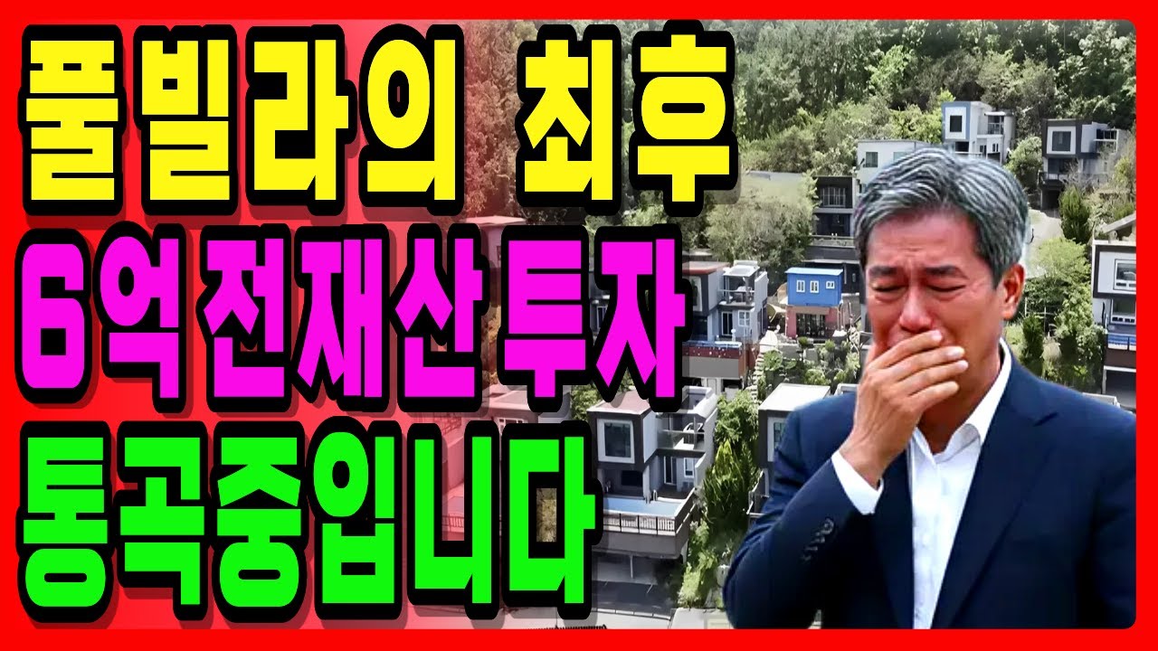 남이섬 북한강 리버뷰 풀빌라 폐업 닭장 펜션 유령 빈집으로 변한 충격적 실태/노후사연/인생사연/노후지혜