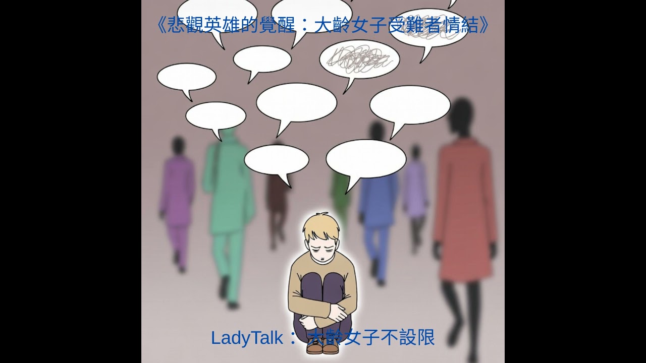 Vol.29《妳是真善良，還是「悲觀英雄」？——拆解大齡女子的犧牲陷阱》