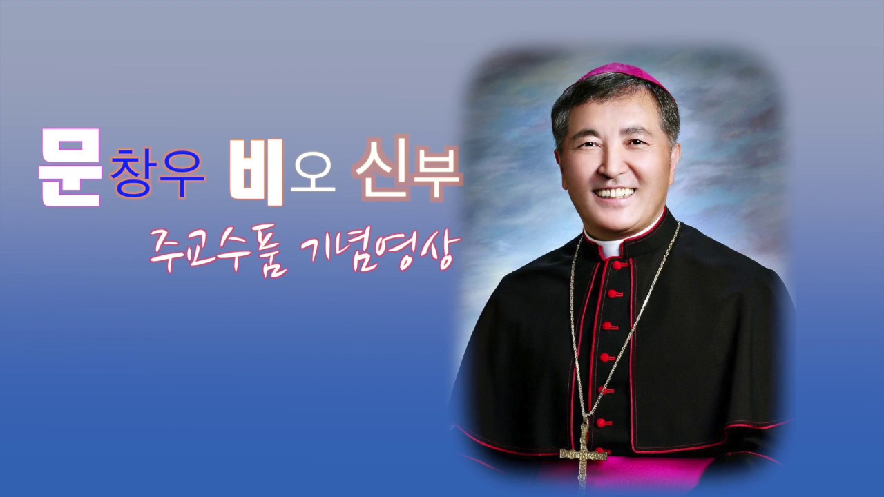 나의 정배/문창우(비오) 주교수품 기념영상