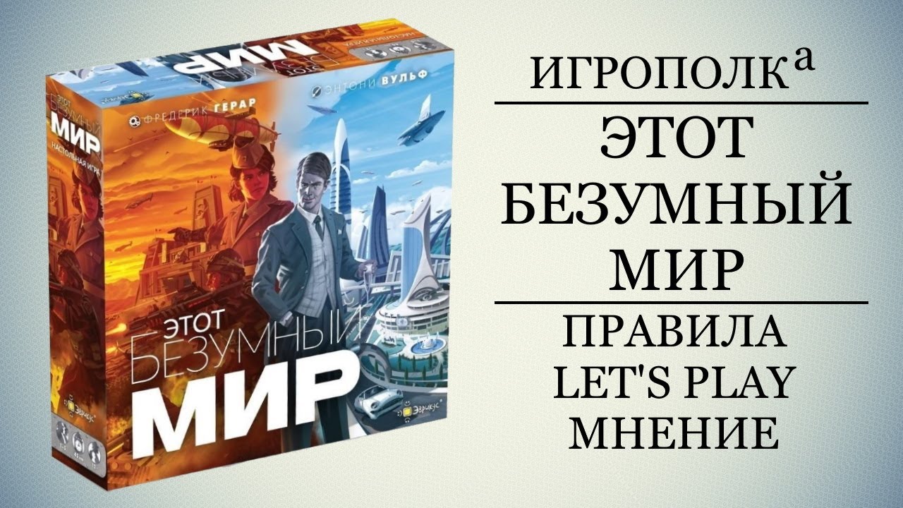 Этот безумный мир.