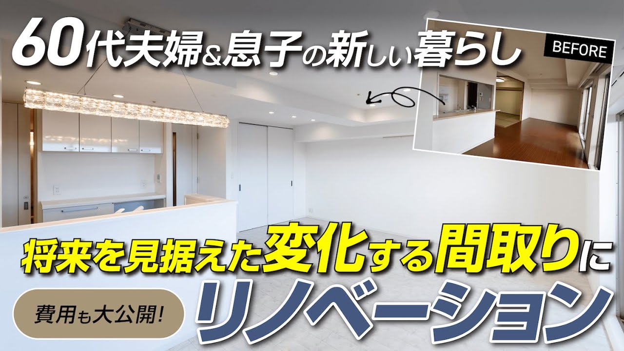 【総費用公開】築19年のマンション（3LDK/82.3平米）をリノベーション / 60代夫婦と息子が使いやすい住宅設備&変化できる間取りのご提案 / クランカーシリンダー / セラールセレント