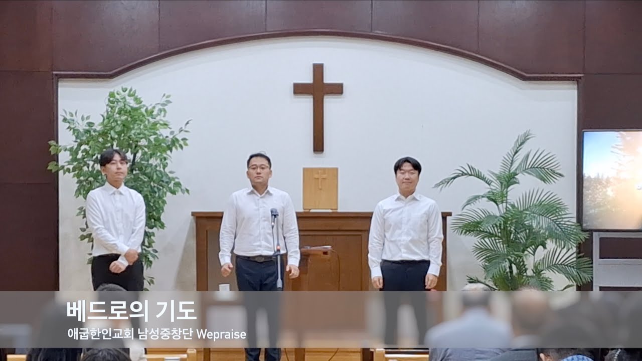 베드로의 기도 l 남성중창단 애굽한인교회 WePraise
