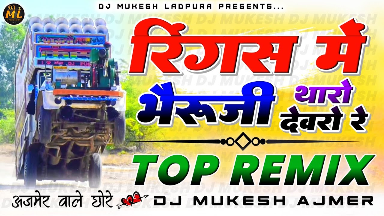 अजमेर वाले छोरे...🎭🤸रिंगस में भेरूजी🚩थारो देवरो रे💯Dj Remix | Top💥Trance Mix |🔥 Dj Mukesh Ajmer 