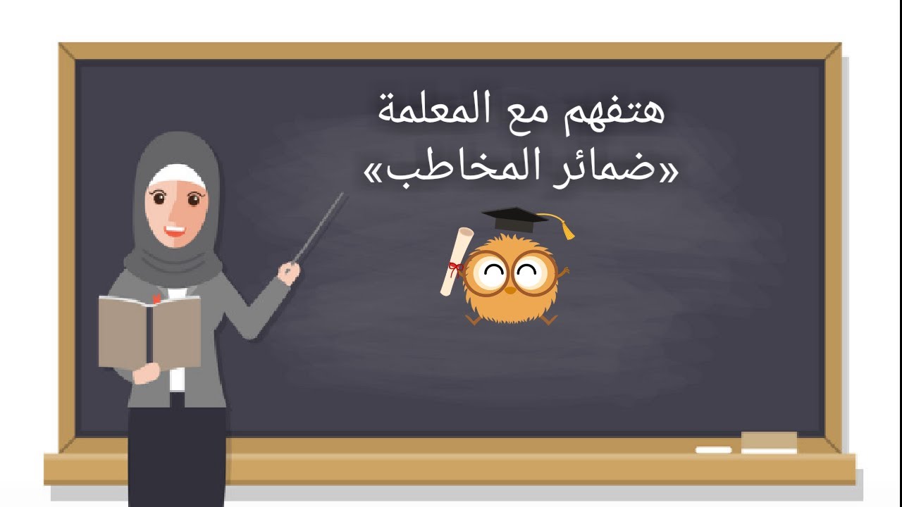 شرح ضمائر ( المخاطب ) المنهج الجديد