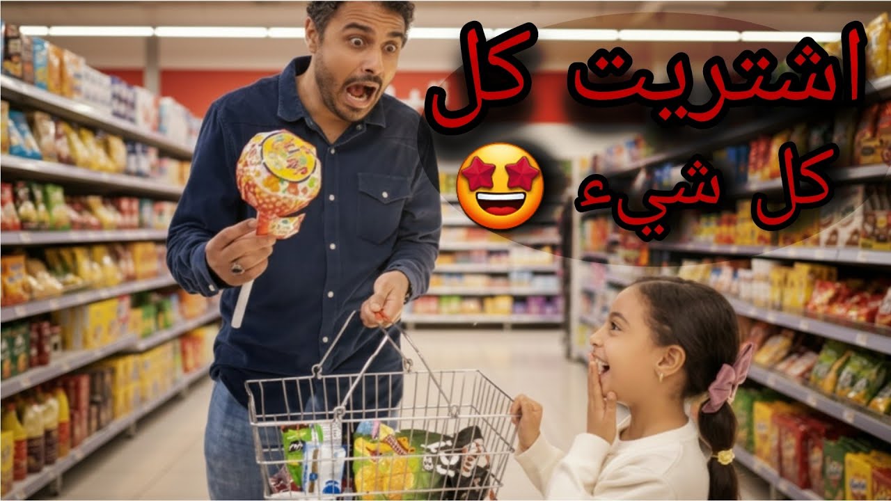 تحدي الدقيقة المجنون مع بابا في السوبرماركت 🛒 اشترِ اللون أو النكهة الصحيحة 😎🤩 | ضحك وسرعة ومفاجآت!🔥