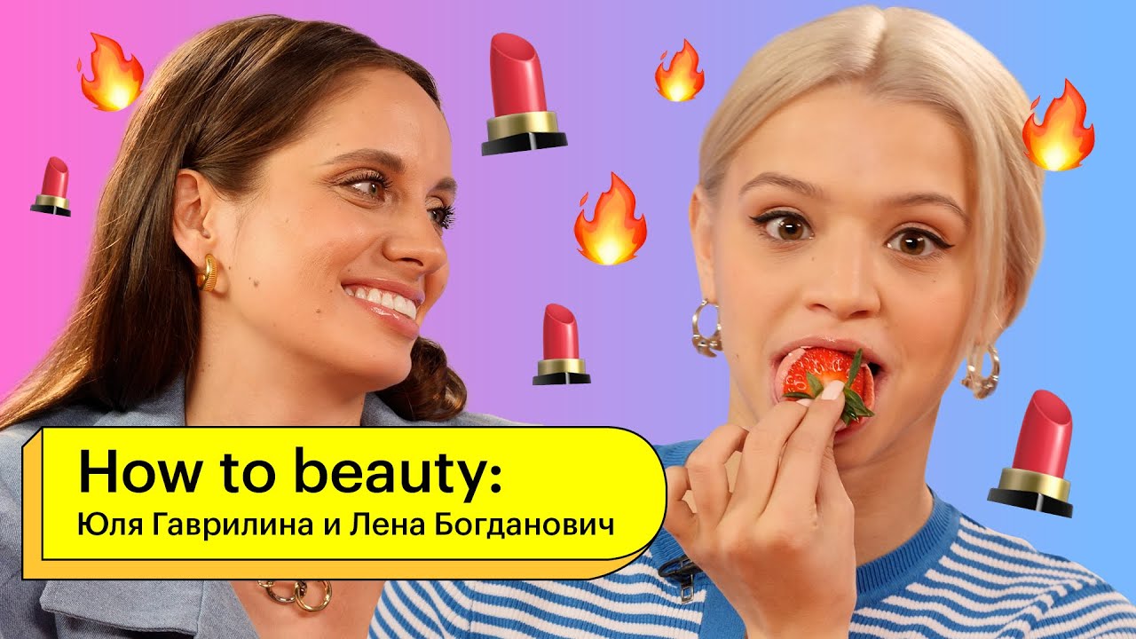 How to Beauty: Юля Гаврилина и Лена Богданович