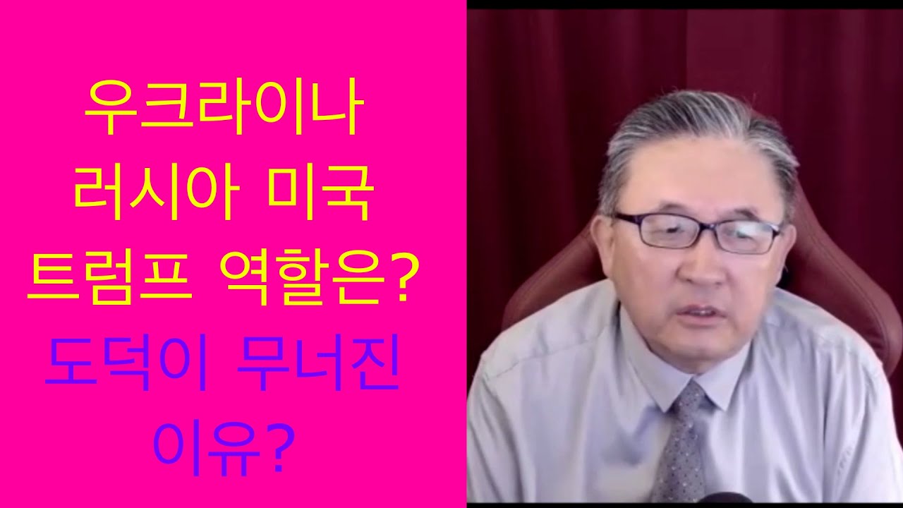 주성철 목사, 우크라이나 러시아 미국 트럼프 역할은? 도덕이 무너진 원인은?