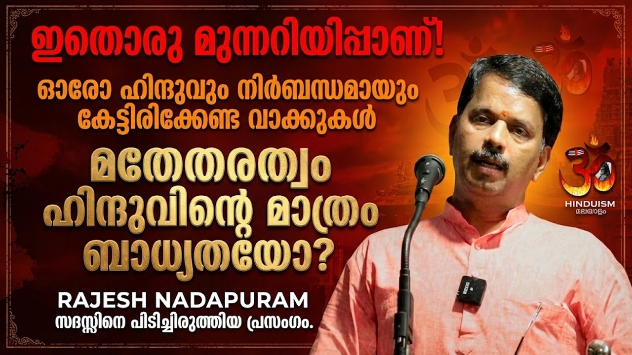ഇതൊരു മുന്നറിയിപ്പാണ്! ഓരോ ഹിന്ദുവും നിർബന്ധമായും കേട്ടിരിക്കേണ്ട വാക്കുകൾ Rajesh Nadapuram Speech